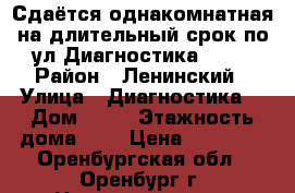 Сдаётся однакомнатная на длительный срок по ул Диагностика 19 . › Район ­ Ленинский › Улица ­ Диагностика  › Дом ­ 19 › Этажность дома ­ 9 › Цена ­ 10 000 - Оренбургская обл., Оренбург г. Недвижимость » Квартиры аренда   